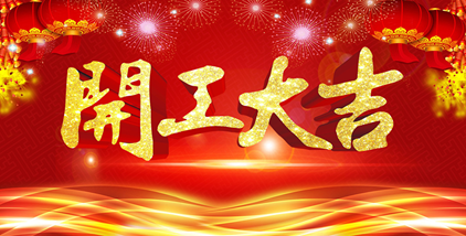 2021年格林空调开工大吉！
