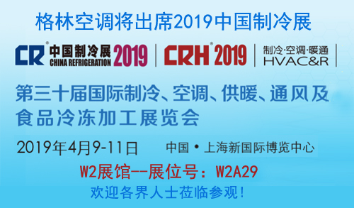格林空调欢迎您出席2019中国制冷展(上海新国际博览中心)