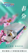 <b>今日，春分</b>